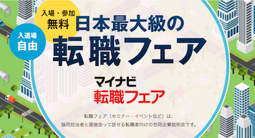 マイナビ転職フェア